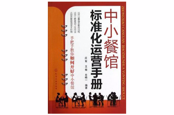 中小餐館標準化運營手冊