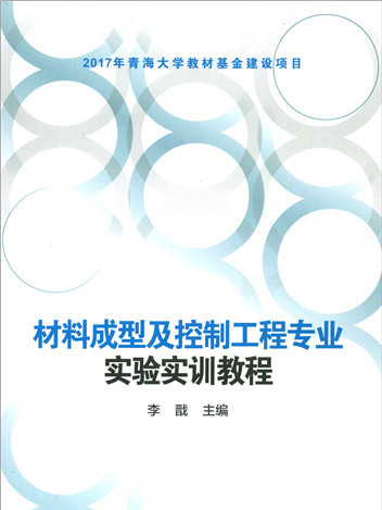 材料成型及控制工程專業實驗實訓教程