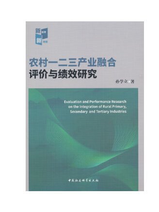 農村一二三產業融合評價與績效研究