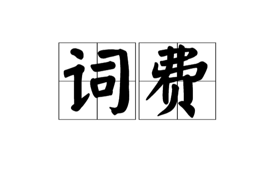 詞費