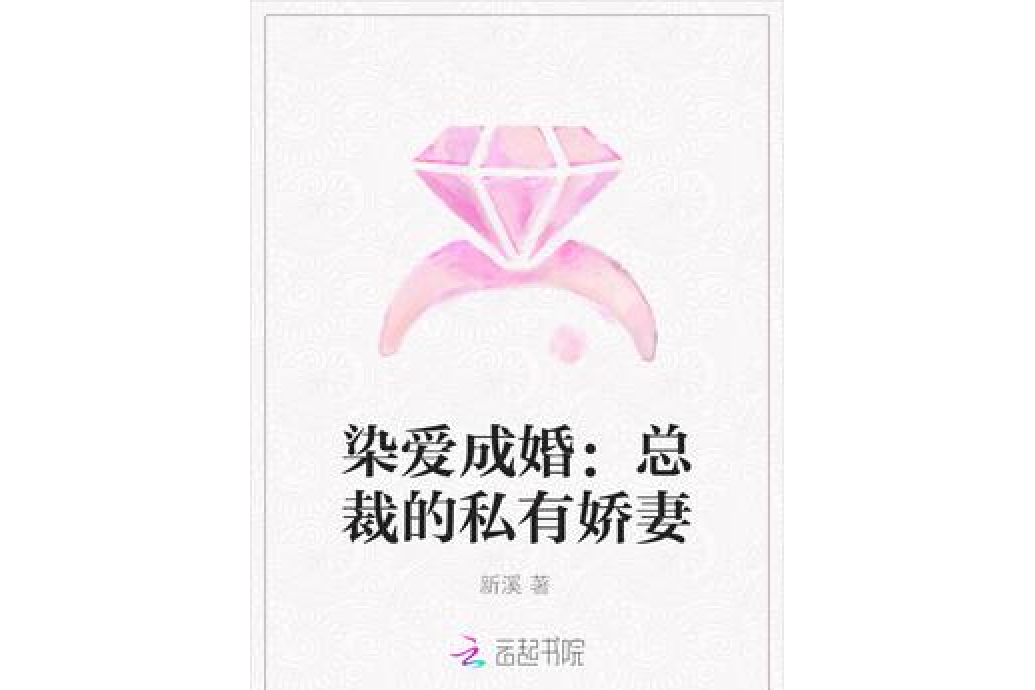 染愛成婚：總裁的私有嬌妻