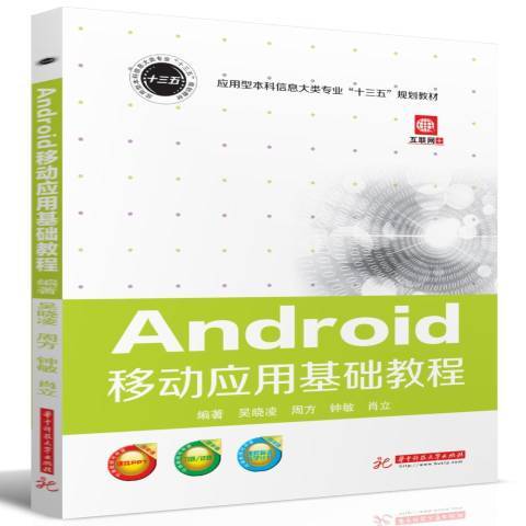 Android移動套用基礎教程