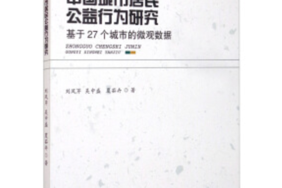 中國城市居民公益行為研究：基於27個城市的微觀數據