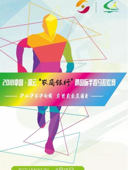 2018中國·灌雲國際半程馬拉松賽