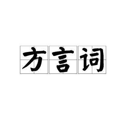 方言詞