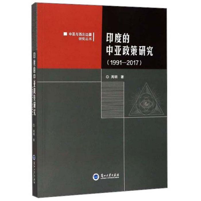 印度的中亞政策研究(1991-2017)