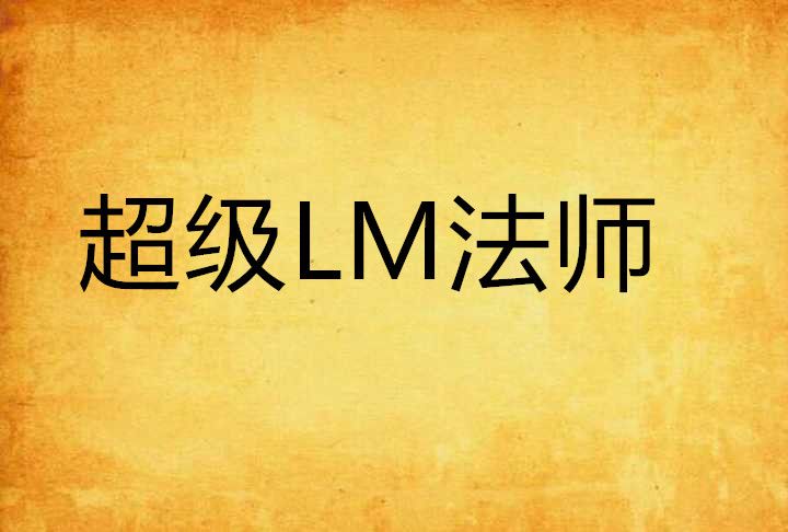 超級LM法師