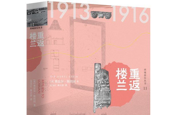 西域遊歷叢書11·重返樓蘭