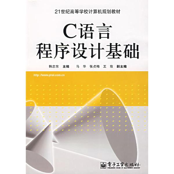 21世紀高等學校計算機規劃教材：C語言程式設計基礎