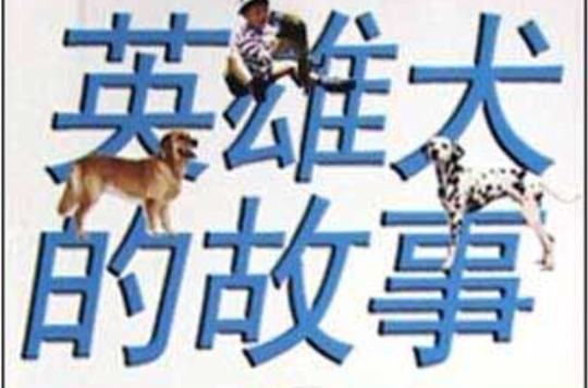 英雄犬的故事