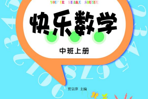 幼兒快樂數學（中班上冊）