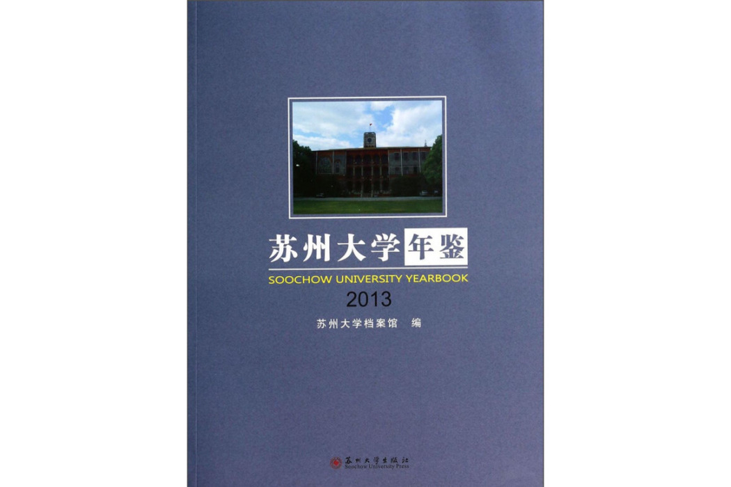 蘇州大學年鑑(2013)