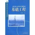 基礎工程(2007年西南交通大學出版社出版的圖書)