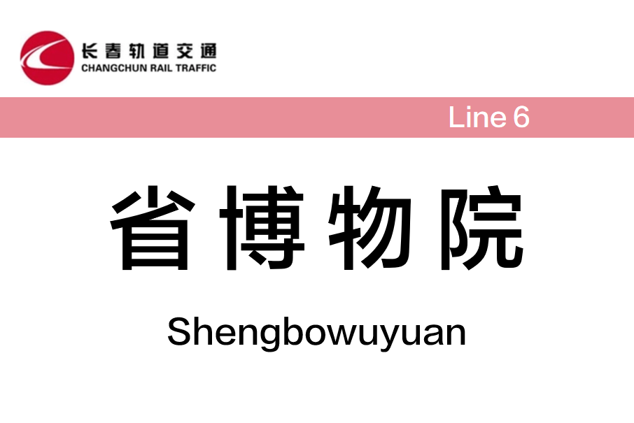 省博物院站(中國吉林省長春市境內捷運車站)