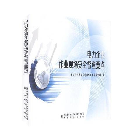 電力企業作業現場安全督查要點