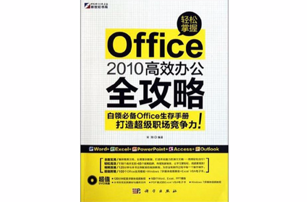 輕鬆掌握Office 2010高效辦公全攻略