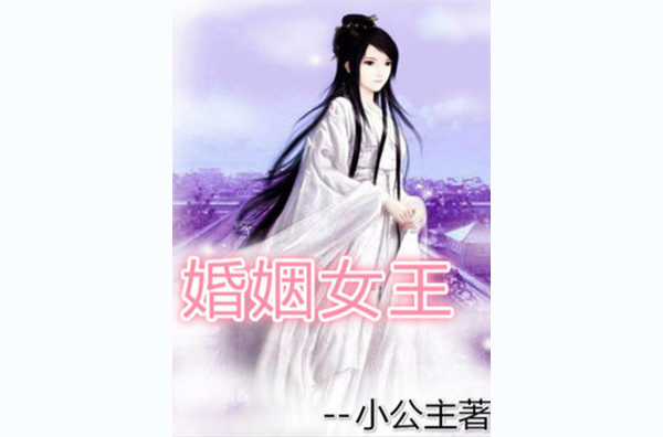 婚姻女王(小公主創作的小說)