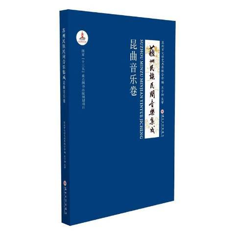 蘇州民族民間音樂集成：蘇劇音樂卷