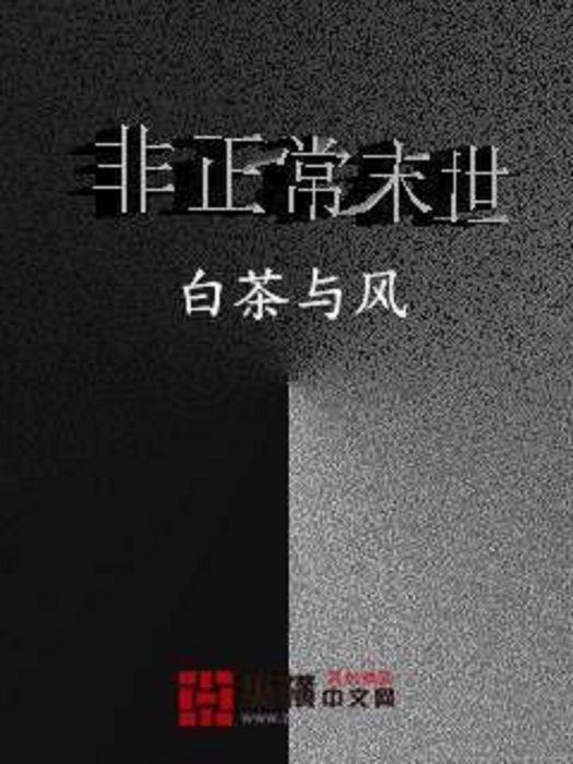 非正常末世(白茶與風創作的網路小說)