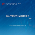 北京產業安全與發展研究報告(2015)