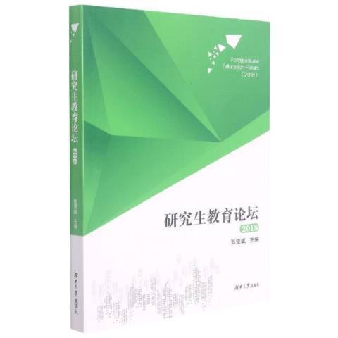 研究生教育論壇2018