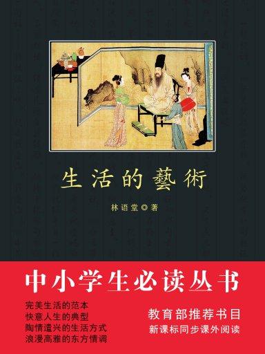 生活的藝術（中小學生必讀叢書）