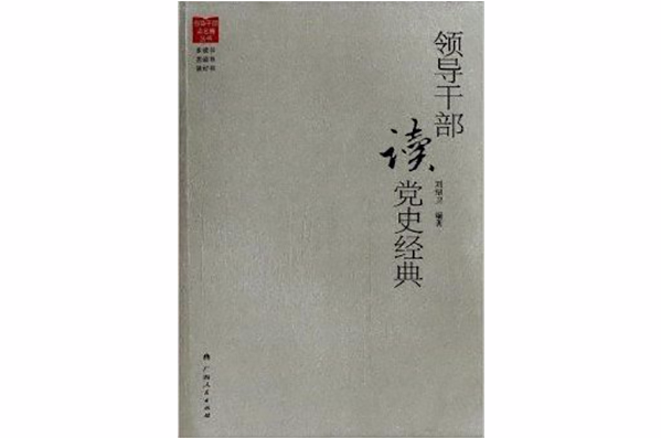 領導幹部讀名著叢書：領導幹部讀黨史經典