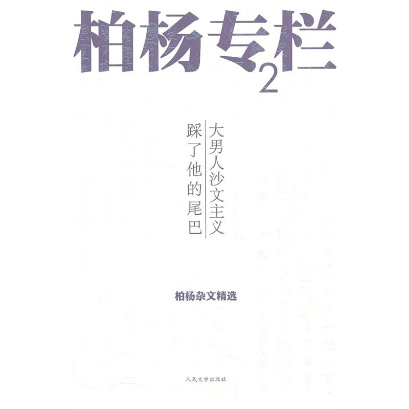 柏楊專欄：大男人沙文主義、踩了他的尾巴