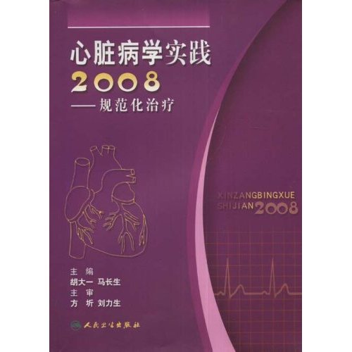 心臟病學實踐2008：規範化治療
