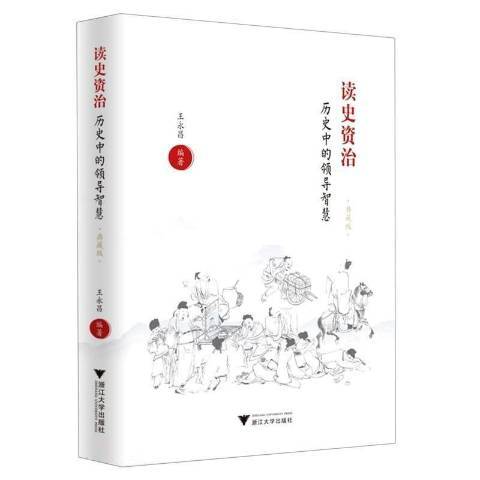 讀史資治：歷史中的領導智慧(2021年浙江大學出版社出版的圖書)