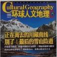 環球人文地理雜誌 2014年8期