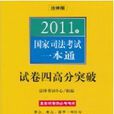 2011年國家司法考試一本通：試卷四高分突破