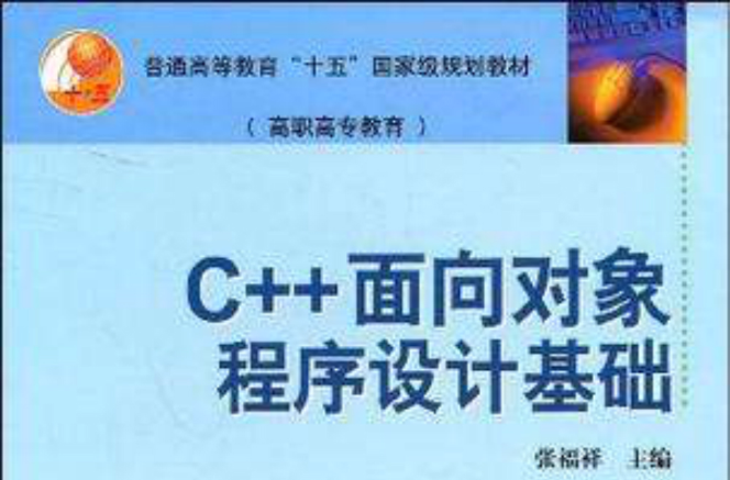 C++面向對象程式設計基礎