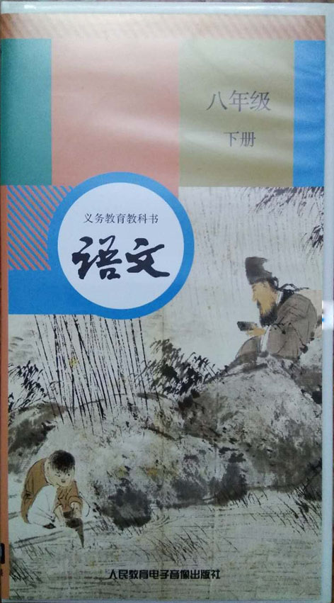 語文八年級下冊(人民教育電子音像出版社出版錄音帶)