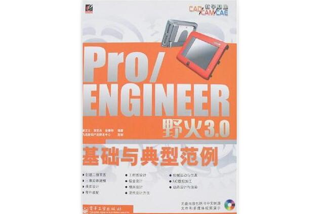 PRO/ENGINEER野火3.0基礎與典型範例