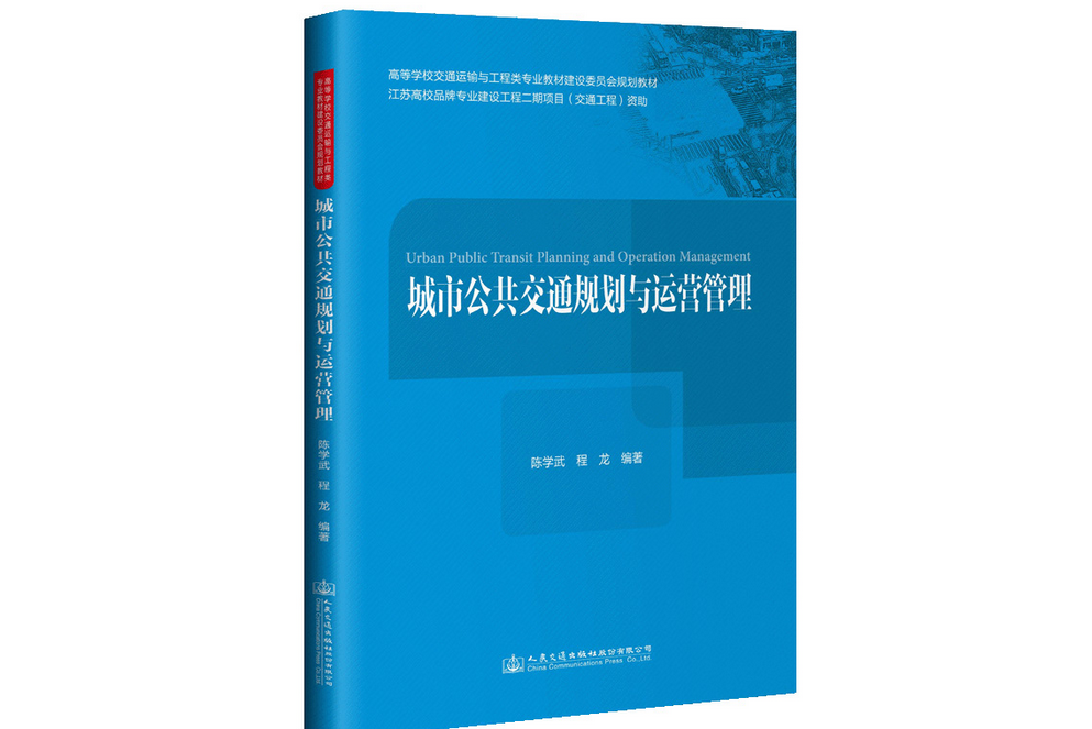 城市公共運輸規劃與運營管理(2021年人民交通出版社出版的圖書)