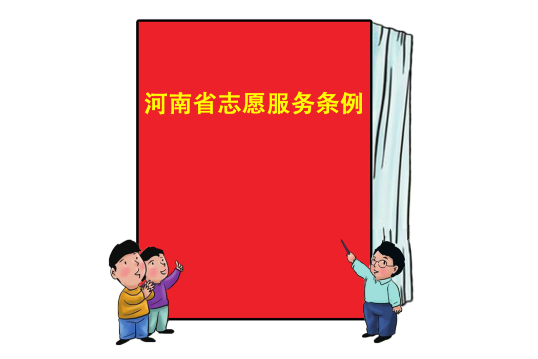 河南省志願服務條例