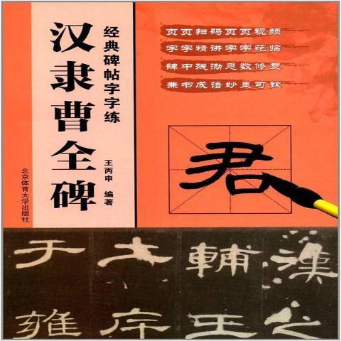 漢隸曹全碑(2018年北京體育大學出版社出版的圖書)