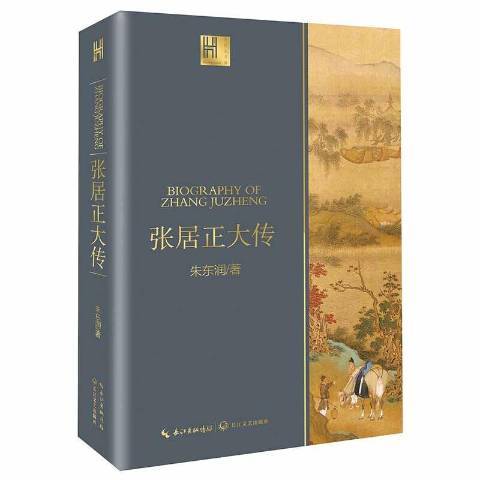 張居正大傳(2021年長江文藝出版社出版的圖書)