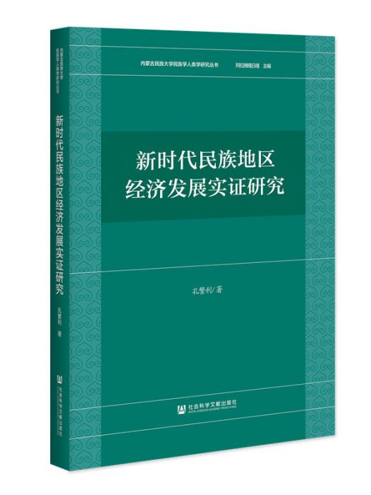 新時代民族地區經濟發展實證研究