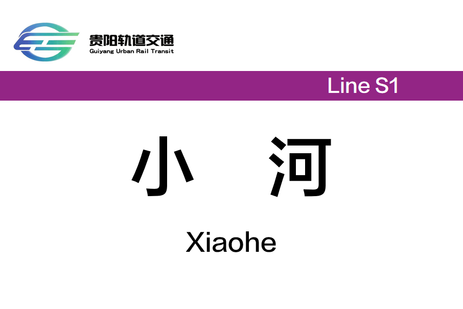 小河站(中國貴州省貴陽市境內捷運車站)