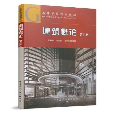 建築概論(2016年中國建築工業出版社出版的圖書)