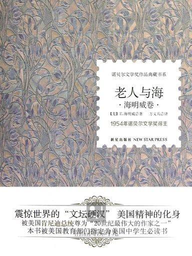 諾貝爾文學獎作品典藏書系：老人與海