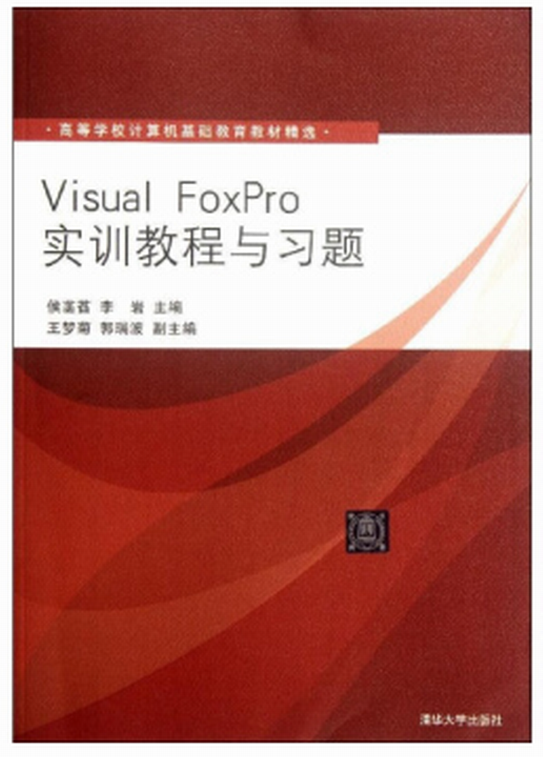 Visual Foxpro實訓教程與習題