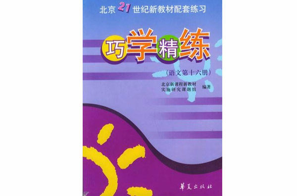 巧學精練--語文第十六冊