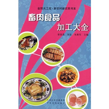 畜肉食品加工大全