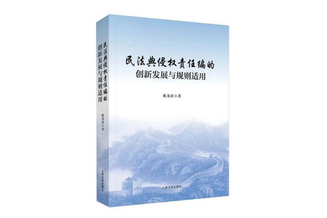 民法典侵權責任編的創新發展與規則適用