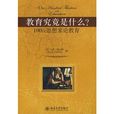 教育究竟是什麼？100位思想家論教育