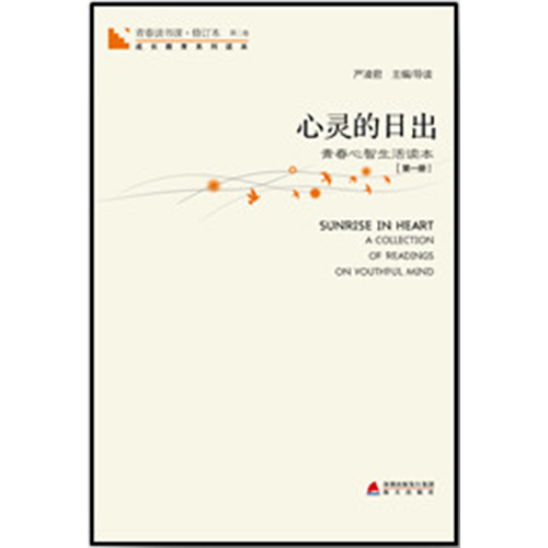 青春讀書課·心靈的日出：第1冊