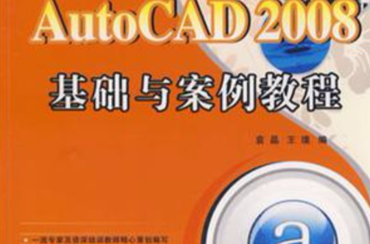 中文AutoCAD 2008基礎與案例教程